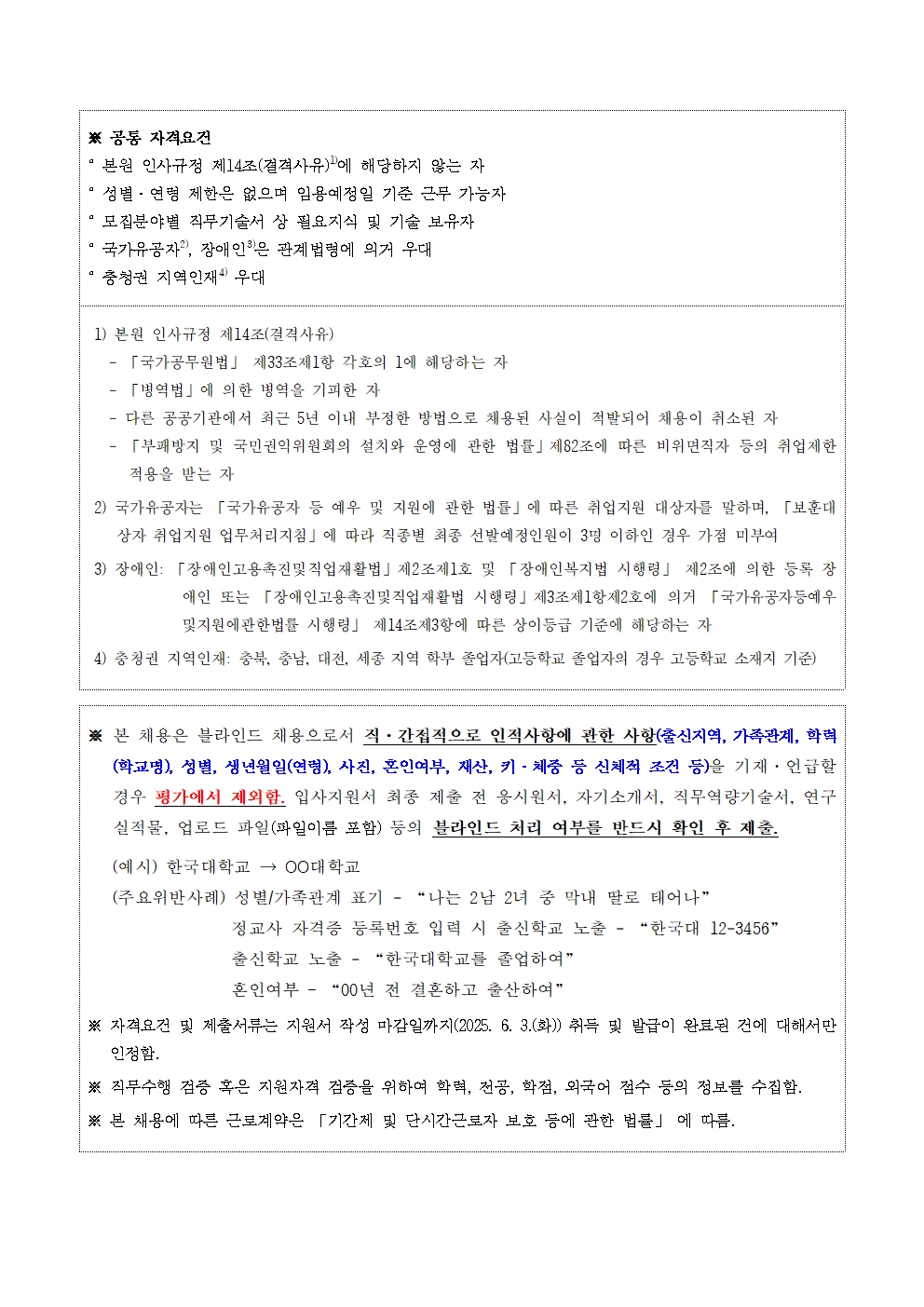  [한국교육개발원] 2025년도 제3차 위촉직 채용 공고문 - 자세한 사항은 아래 글 참조