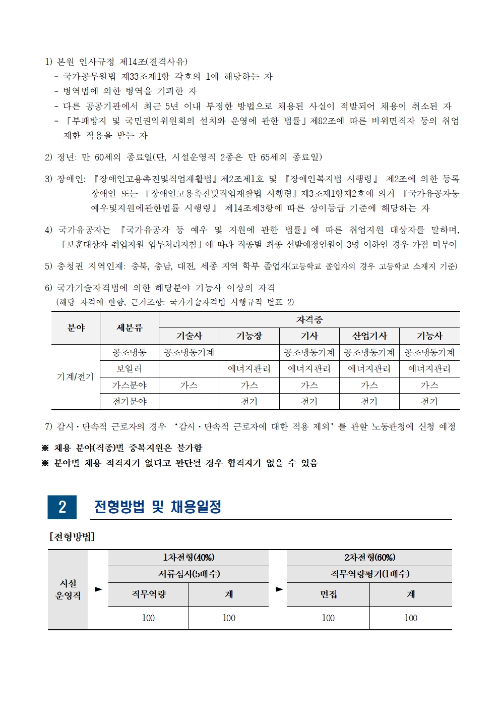 [한국교육개발원] 2025년도 제3차 직원 채용(시설운영직) - 자세한 사항은 아래 글 참조