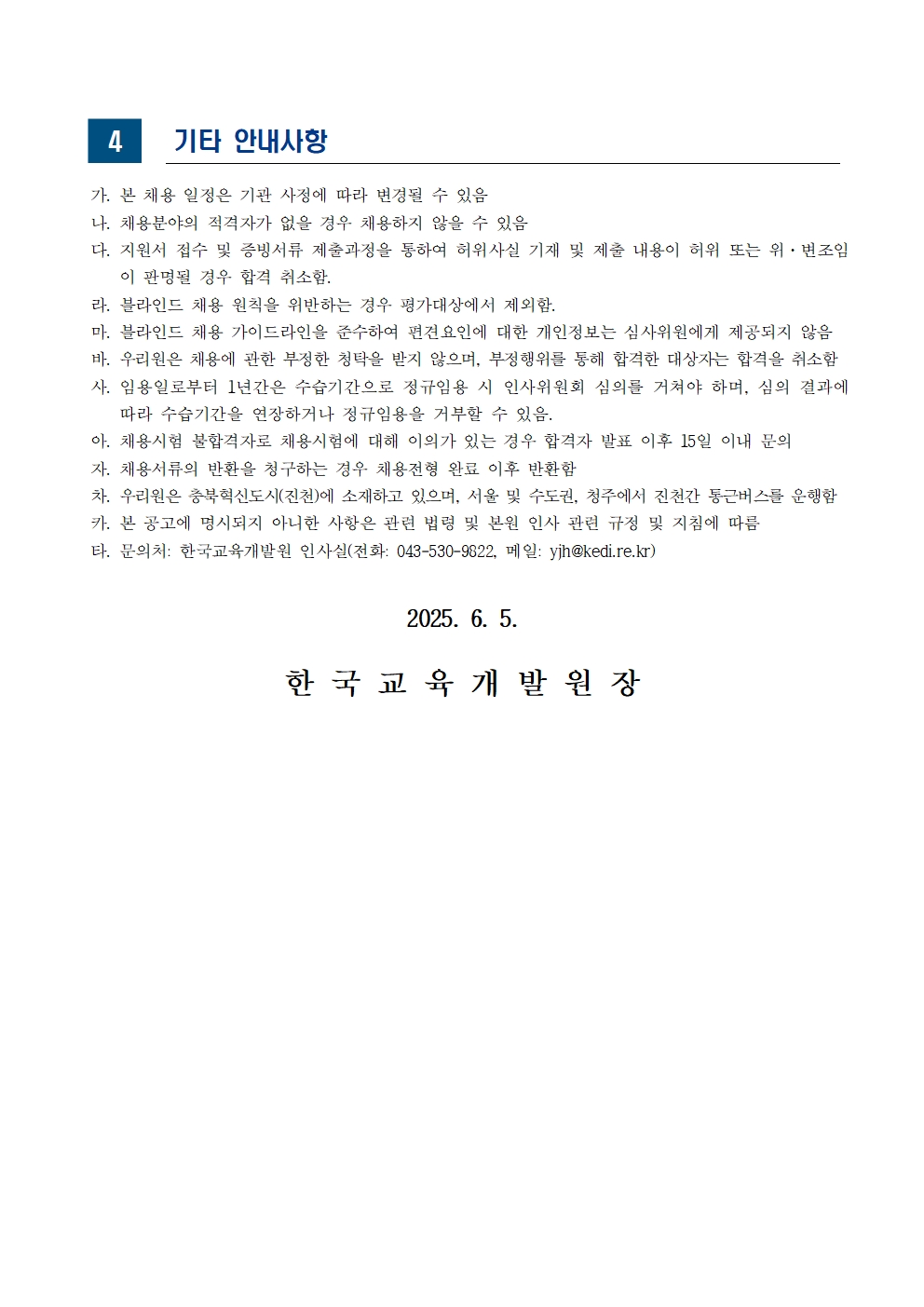 [한국교육개발원] 2025년도 제3차 직원 채용(시설운영직) - 자세한 사항은 아래 글 참조