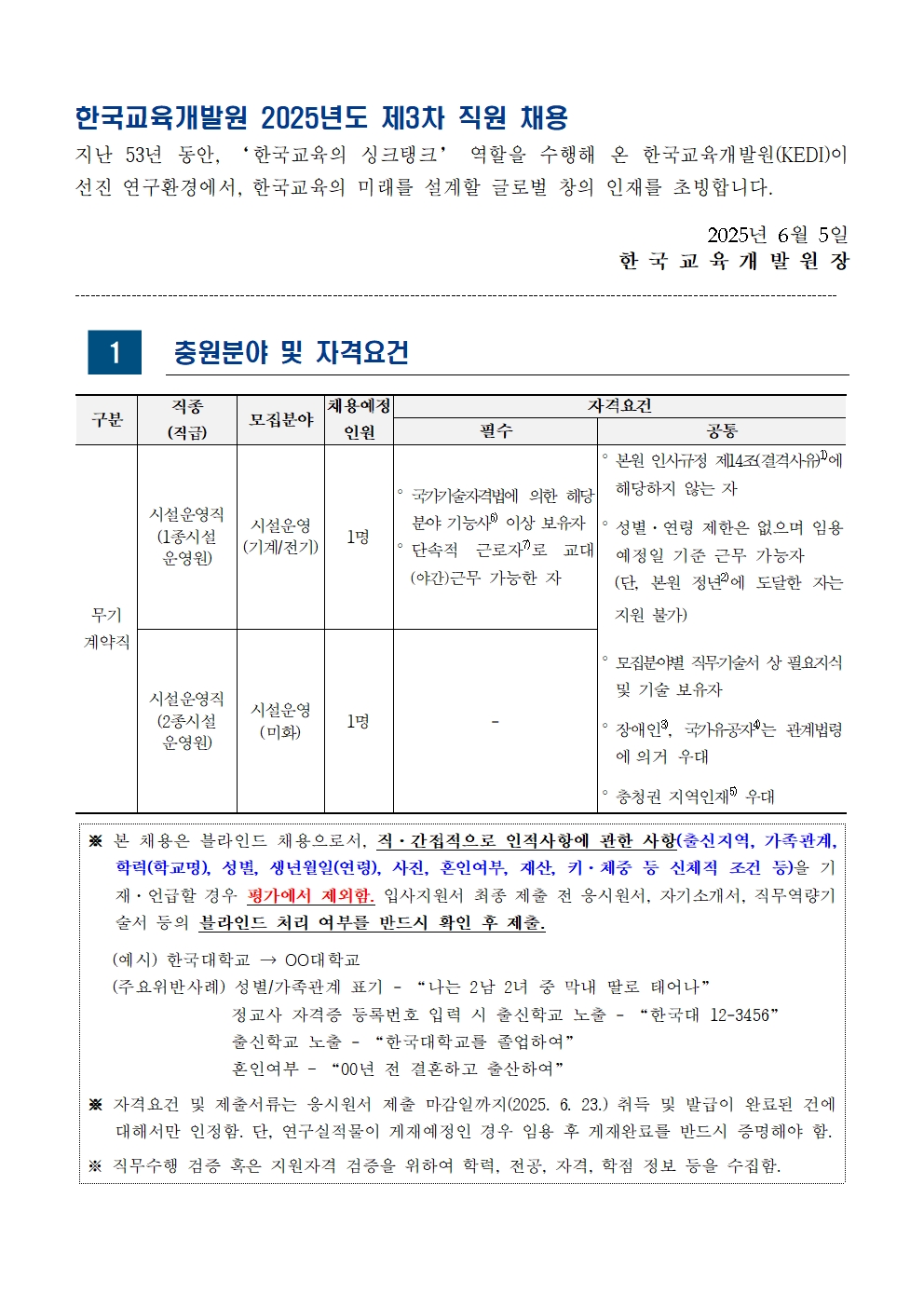 [한국교육개발원] 2025년도 제3차 직원 채용(시설운영직) - 자세한 사항은 아래 글 참조