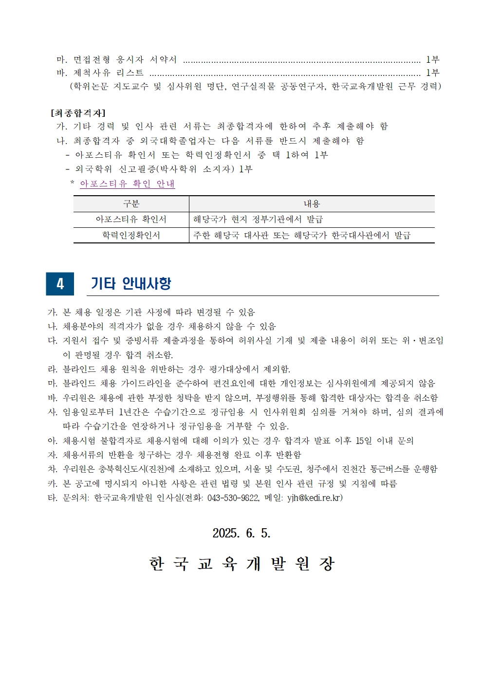 [한국교육개발원] 2025년도 제4차 직원 채용(연구직) - 자세한 사항은 아래 글 참조
