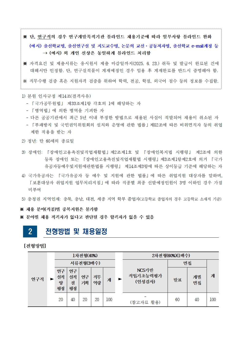 [한국교육개발원] 2025년도 제4차 직원 채용(연구직) - 자세한 사항은 아래 글 참조