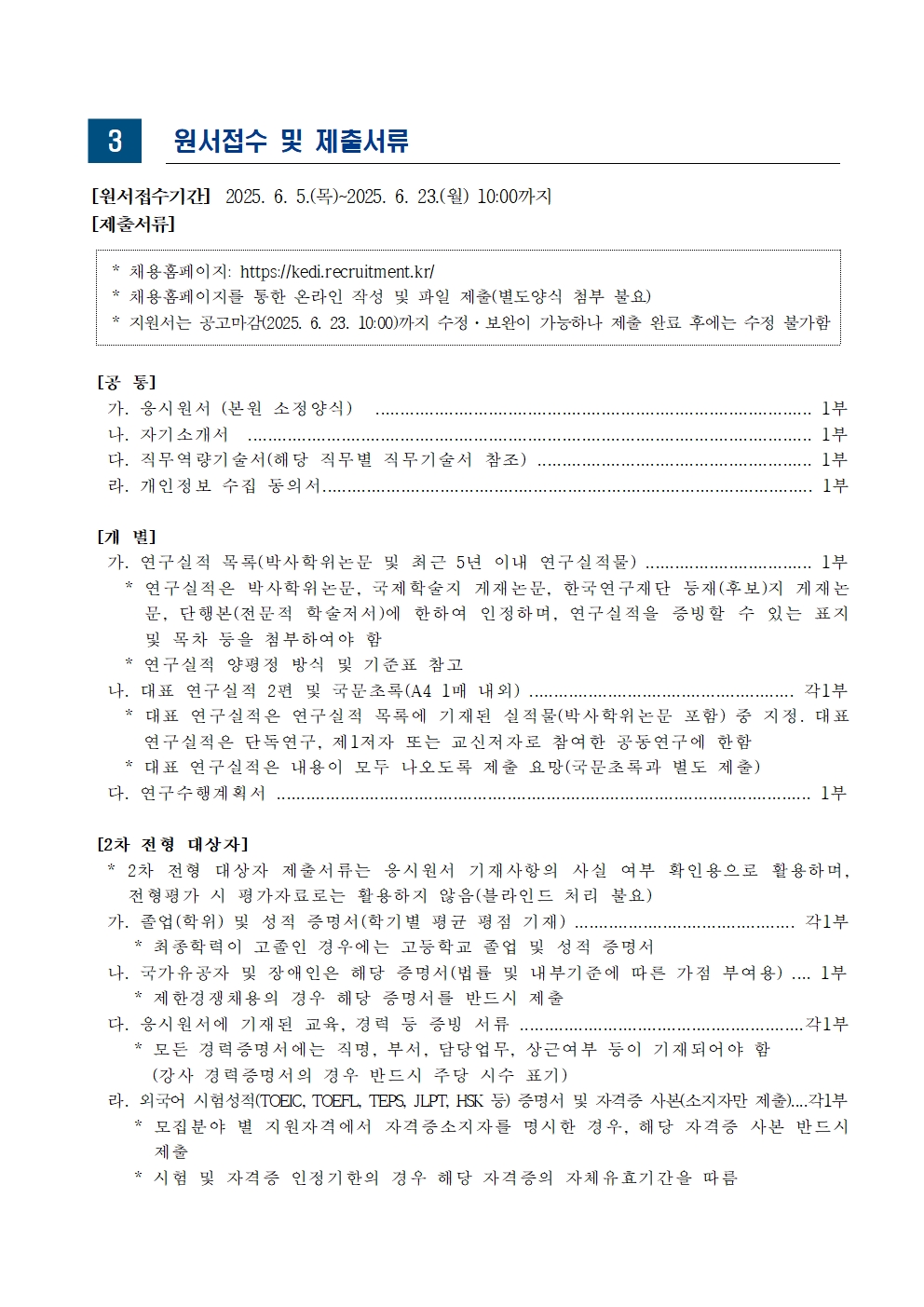 [한국교육개발원] 2025년도 제4차 직원 채용(연구직) - 자세한 사항은 아래 글 참조