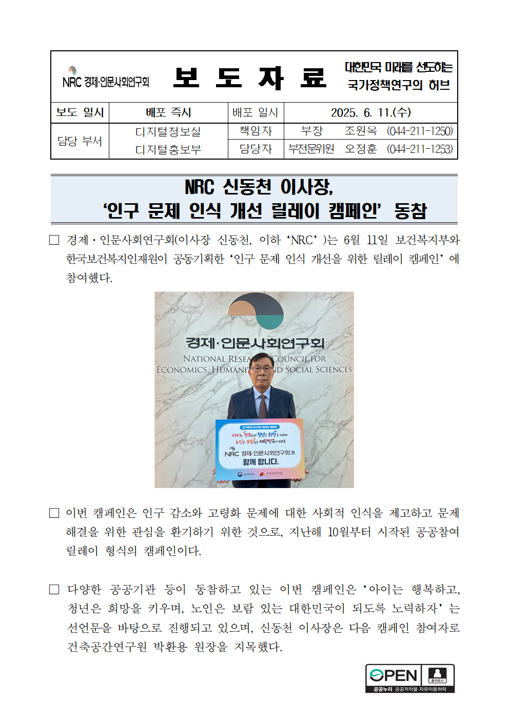 NRC 인구 문제 인식개선을 위한 릴레이 캠페인 참여 보도자료 - 자세한 사항은 아래 첨부된 파일 참조