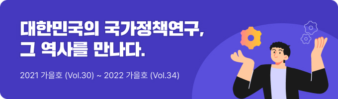 대한민국의 국가정책연구, 그 역사를 만나다. 2021 가을호 (Vol.30) ~ 2022 가을호 (Vol.34)