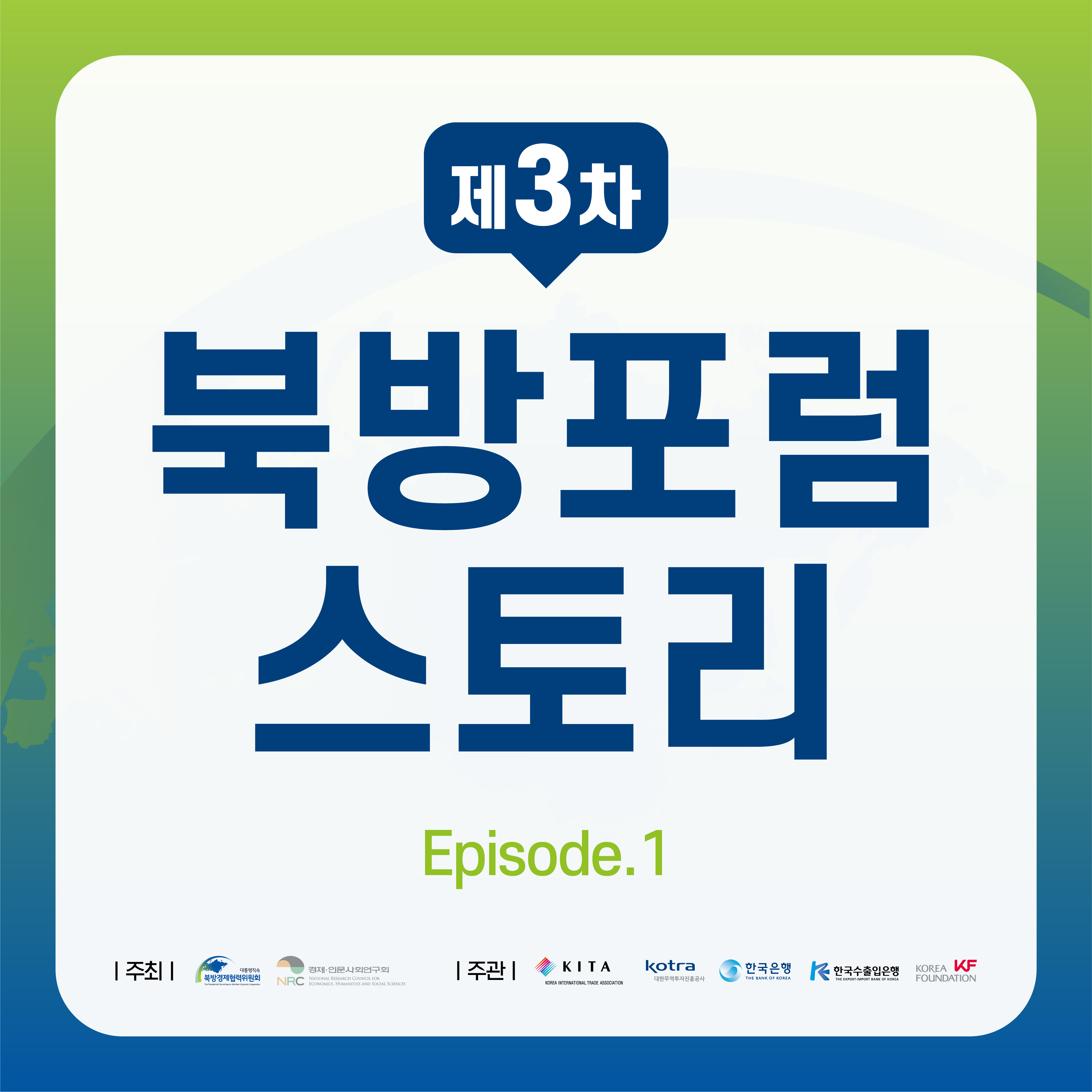 제3차 북방포럼 스토리 Episode.1  | 주관 : KITA, KOTRA, 한국은행, GKSRNRTNCNFDLQDMSGOD, KF (1/5)