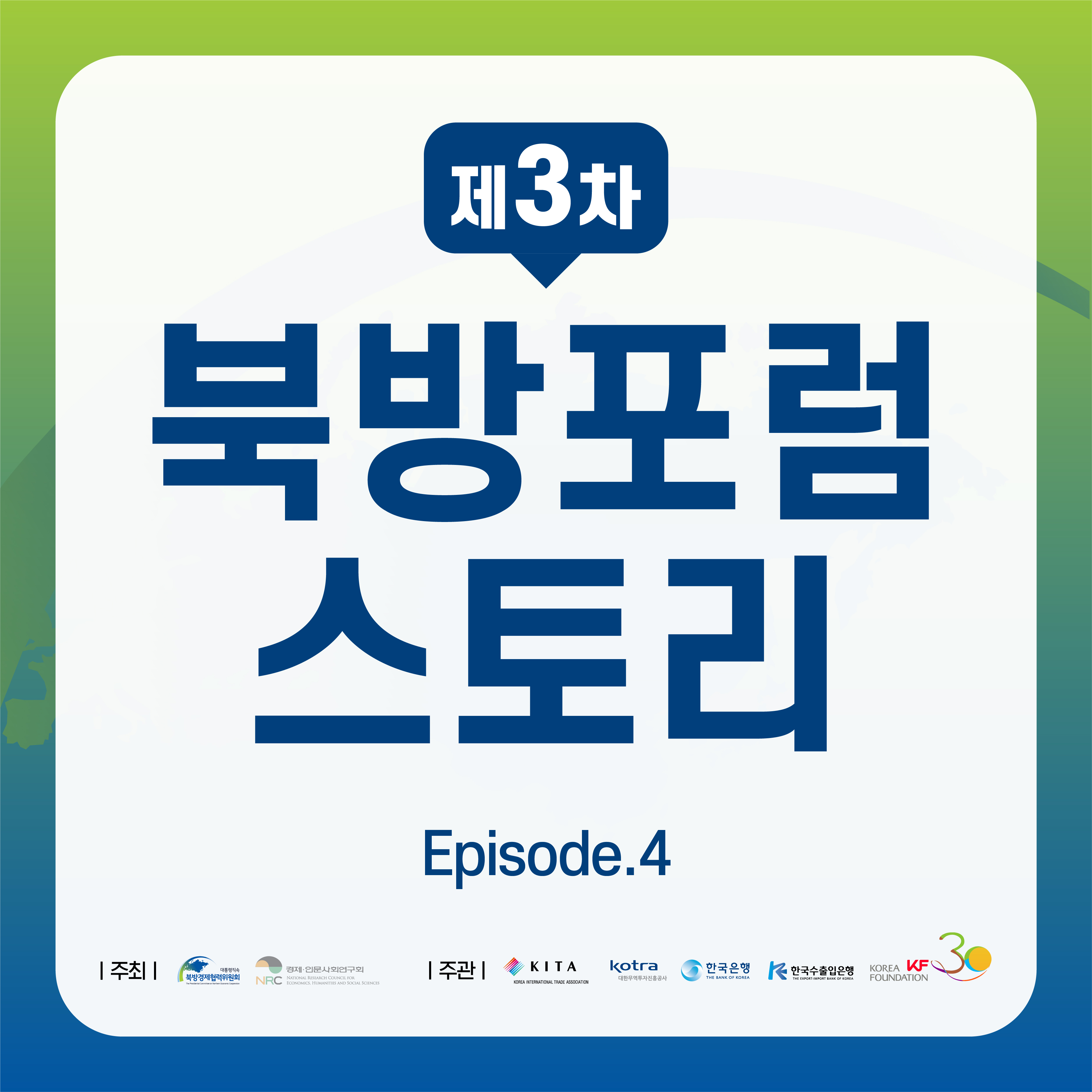 제3차 북방포럼 스토리 Episode.4 (1/13)