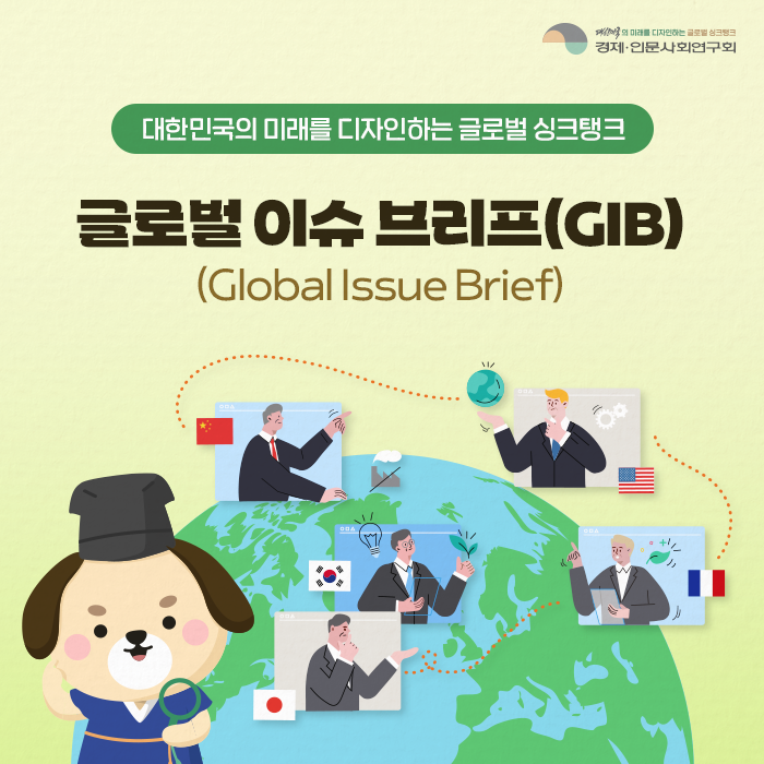 대한민국의 미래를 디자인하는 글로벌 싱크탱크 |글로벌 이슈 브리프(Global Issue Brief) (1/9)