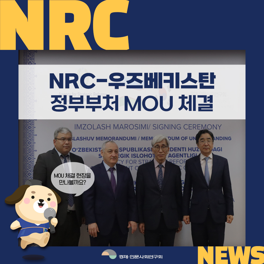 NRC NEWS | NRC-우즈베키스탄 정부부처 MOU 체결 | MOU체결 현장을 만나볼까요? | 경제·인문사회연구회 (1/8)