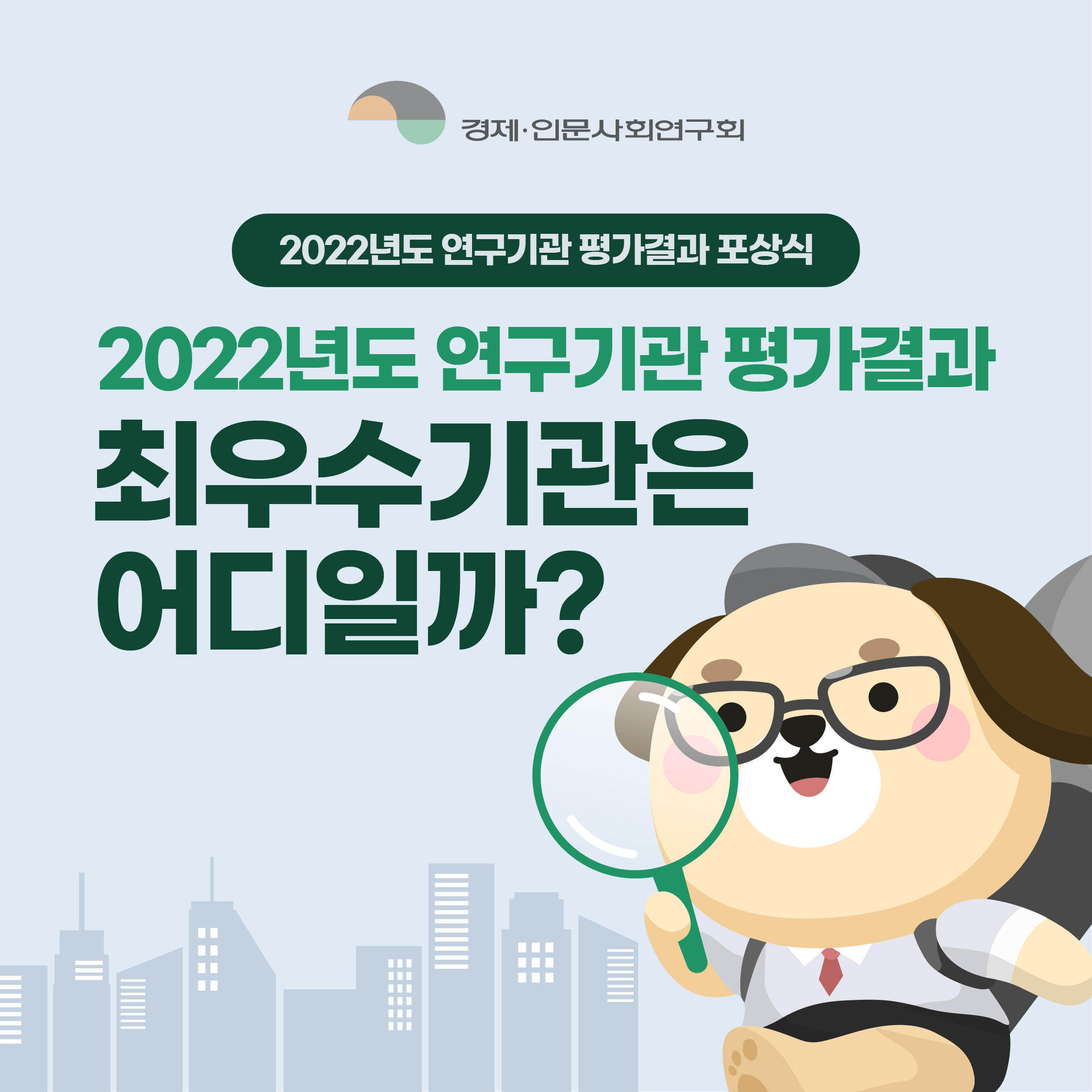 경제인문사회연구회 - 2022년도 연구기관 평가결과 포상식 | 2022년도 연구기관 평가결과 최우수기관은 어디일까? (1/9) 