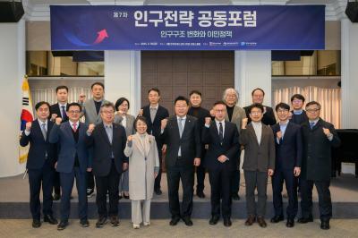 제7차 인구전략 공동포럼 개최