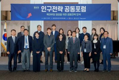 제8차 인구전략 공동포럼 개최