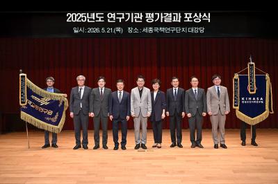 2025년도 연구기관 평가결과 포상식 개최