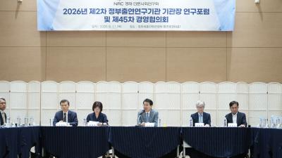 2026년 제2차 정부출연연구기관 기관장 연구포럼 및 경영협의회 개최
