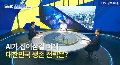 [KTV ‘LIVE 정책 K’ 정책수다] AI가 집어삼킬 미래...대한민국 생존 전략은? (제4회 NRC 이한주 이사장·KDI 강동수 선임연구위원 출연)