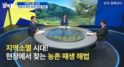 [KTV ‘LIVE 정책 K’ 정책수다] 지역소멸 시대! 현장에서 찾는 농촌 재생 해법 (제6회 NRC 이한주 이사장·한국농촌경제연구원 심재헌 연구위원 출연)