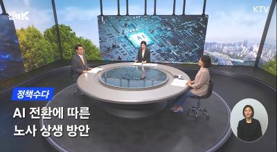 KTV “LIVE Policy K” Policy Talk: Labor-Management Cooperation in the Age of AI (Episode 2) – Featuring NRC Chairperson Han-Joo Lee and No Se-Ri, Senior Research Fellow at the Korea Labor Institute (KLI)