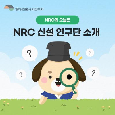 NRC 신설 연구단을 소개합니다!