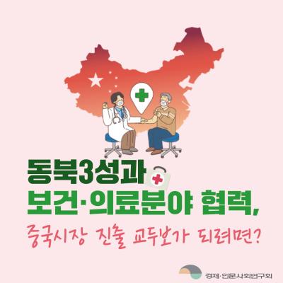 중국동북3성과의 보건의료분야 협력방안
