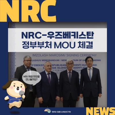 NRC-우즈베키스탄 정부부처 MOU 체결관련 이미지