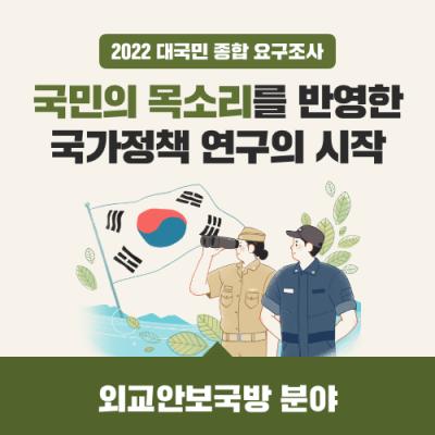 2022 대국민 종합 요구조사 '외교안보 국방 분야'