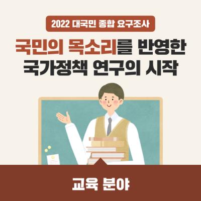 2022 대국민 종합 요구조사 '교육 분야'