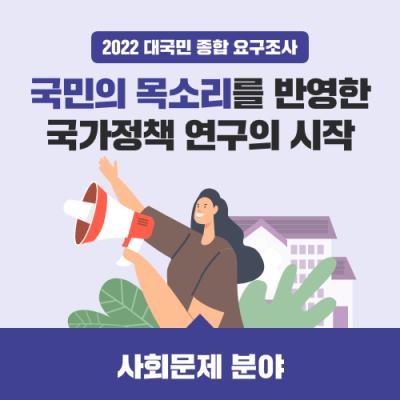 2022 대국민 종합 요구조사 '사회문제 분야'