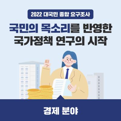 2022 대국민 종합 요구조사 '경제 분야'