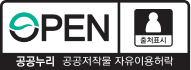 OPEN 출처표시 공공누리 공공저작물 자유이용허락