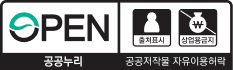 OPEN 출처표시 상업용금지 공공누리 공공저작물 자유이용허락