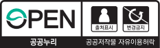 OPEN 출처표시 변경금지 공공누리 공공저작물 자유이용허락