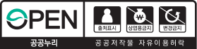 OPEN 출처표시 상업용금지 변경금지 공공누리 자유이용허락