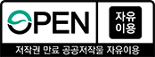 OPEN 자유이용 저작권 만료 공공저작물 자유이용