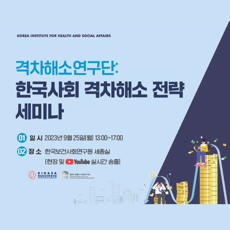 NRC격차해소연구단: 한국사회 격차해소 전략 세미나