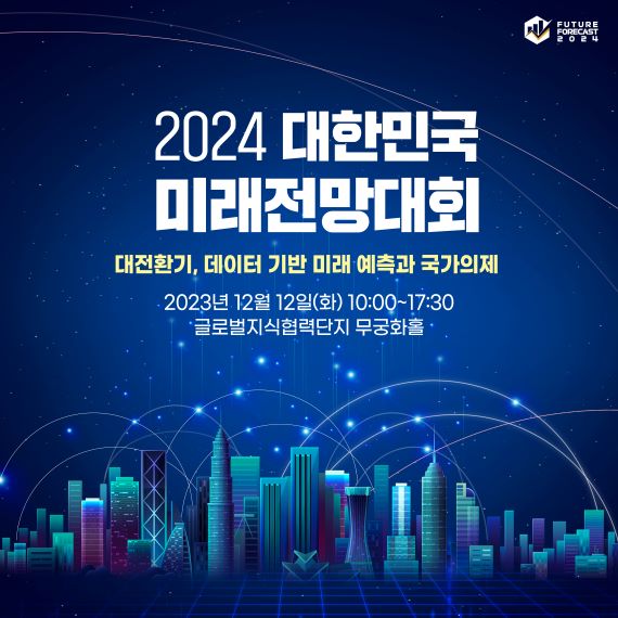 미래전망대회