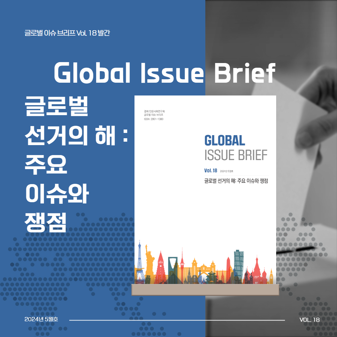 글로벌 이슈 브리프 2024년 5월호 Vol.18 발간 | 글로벌 선거의 해 : 주요 이슈와 쟁점
