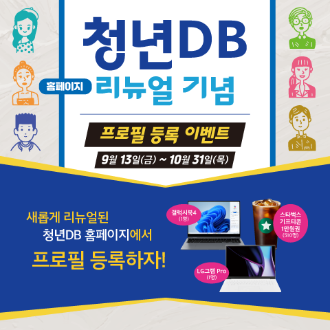 청년DB 리뉴얼 기념 이벤트 