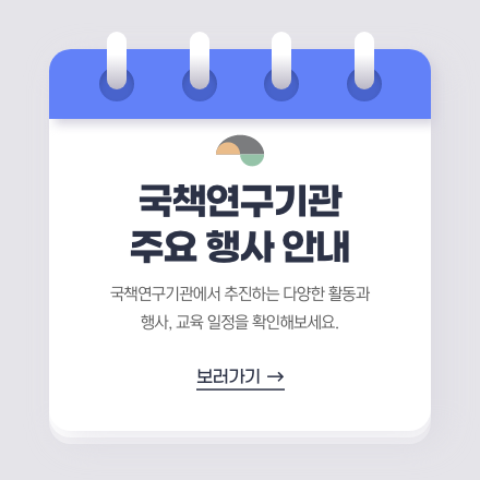 국책연구기관 주요 행사 안내
국책연구기관에서 추진하는 다양한 활동과 행사, 교육 일정을 확인해보세요.
보러가기