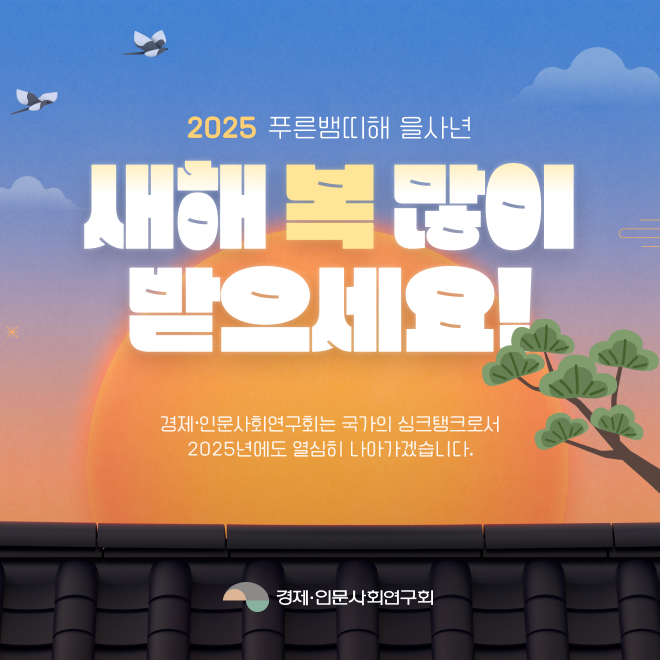 2025 푸른뱀띠해 을사년
새해 복 많이 받으세요!
경제·인문사회연구회는 국가의 싱크탱크로서 2025년에도 열심히 나아가겠습니다.