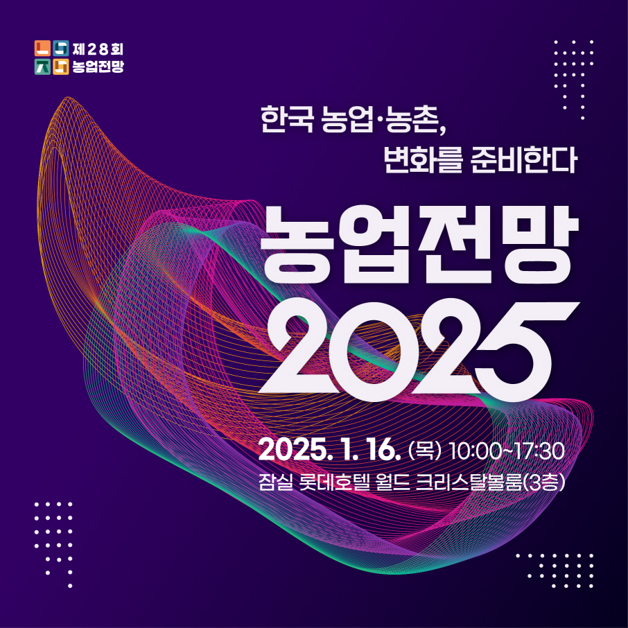 농업전망 2025 행사