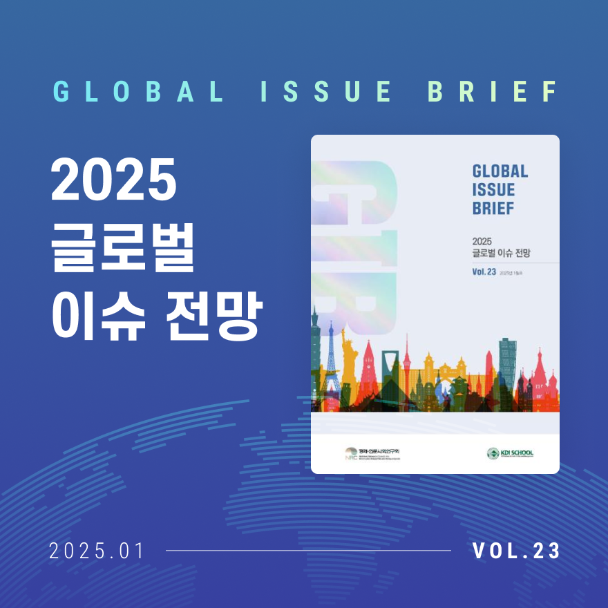 global issue brief
2025 글로벌 이슈 전망 
2025.01
vol.23