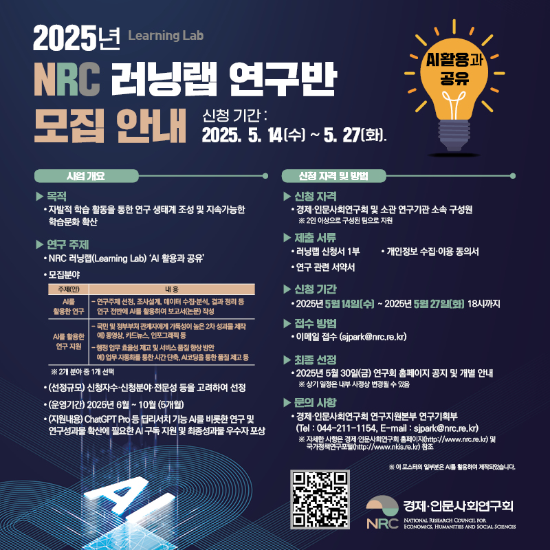 2025년 NRC 러닝랩 연구반 모집안내