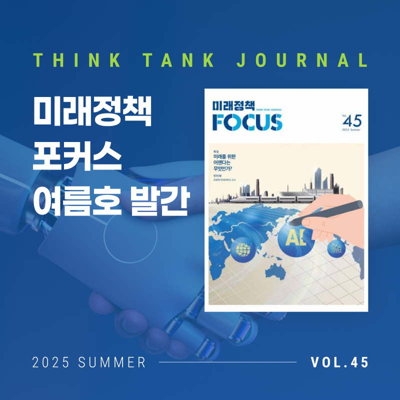 2025 미래정책포커스 여름호 발간