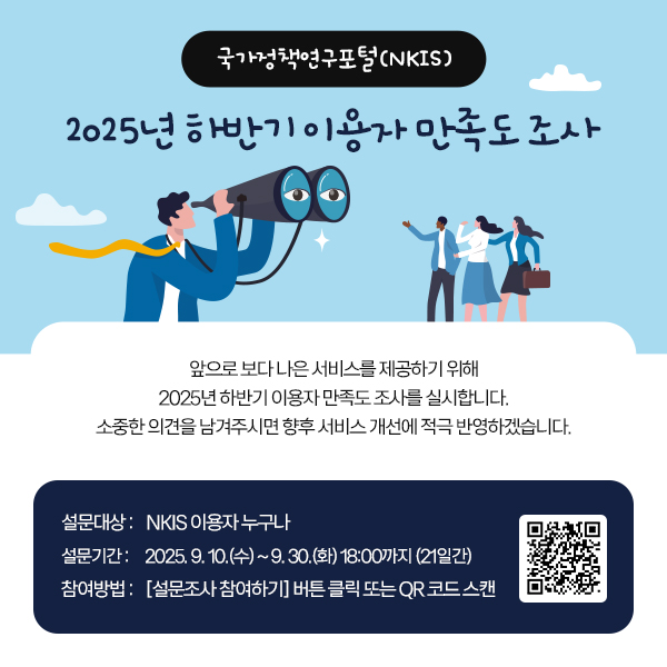 국가정책연구포털(NKIS) 2025년 하반기 이용자 만족도 조사 