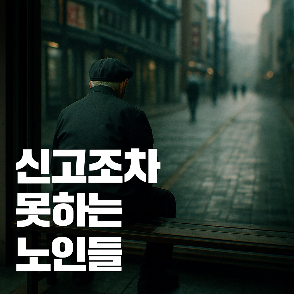 [NRC NOW] 제 19편 _ 국내·외 정책연구동향 VOL.7 | 🔍신고조차 못하는 노인들