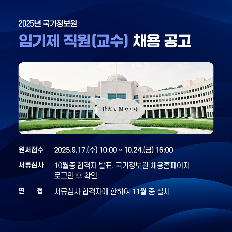 2025년 국가정보원 임기제 직원(교수) 채용 공고