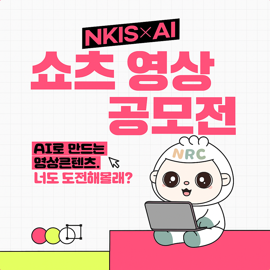NKIS x AI 쇼츠 영상 공모전
