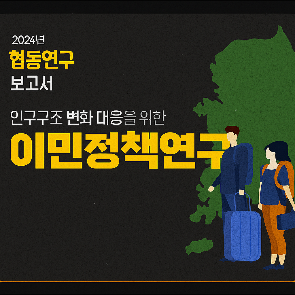 🔍 인구구조 변화, 이민정책이 답이 될 수 있을까?
빠르게 줄어드는 출산율, 급격히 늘어나는 고령화.
대한민국의 미래를 위협하는 인구 위기 속에서
‘이민’은 더 이상 선택이 아닌 필수 전략이 되고 있습니다.
✅ 노동이민정책 개편 – 복잡한 체류자격을 ‘고급·전문·기능·특별’ 4트랙으로 단순화
✅ 사회통합정책 강화 – 정주형 이민자에게 더 넓은 정착과 기회의 문을
✅ 정책 거버넌스 구축 – 부처 간 기능을 통합한 범정부 총괄체계 마련
지금은 잘 보이지 않아도,
이민정책을 어떻게 설계하느냐에 따라
우리 사회의 미래가 달라집니다.
지속가능한 대한민국,
이제는 새로운 이민정책의 판을 짤 때입니다.