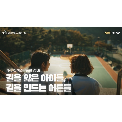 [NRC NOW] 제 28편 _ 정책연구동향 Vol.9 | 🔍 길을 잃은 아이들, 길을 만드는 어른들